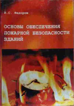 Книга Фёдоров В.С. Основы обеспечения пожарной безопасности зданий, 11-20145, Баград.рф